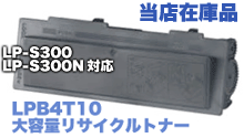 エプソン LPB4T10 大容量リサイクルトナー (オフィリオ  LP-S300、LP-S300N 対応）
