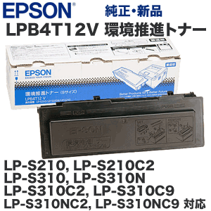 エプソン LPB4T12V 環境推進トナー 純正品・新品（ETカートリッジ