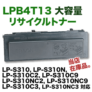 エプソン LPB4T13 大容量 リサイクルトナー (LP-S310, LP-S310N, LP-S310C2, LP-S310C9, LP-S310NC2, LP-S310NC9 他対応)