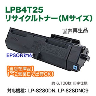 【当店在庫品です！】 エプソン LPB4T25 リサイクルトナー （Mサイズ） 再生品 ETカートリッジ （LP-S280DN, LP-S28DNC9 対応）