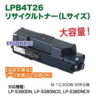 EPSON／エプソン LPB4T26 大容量 リサイクルトナー 国内再生品 (L