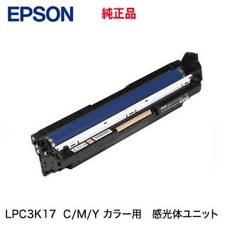 エプソン LPC3K17 カラーCMY（共用） 感光体ユニット 純正・新品（LP-S7180, LP-S8180, LP-S7100, LP-S8100, LP-S7160, LP-S6160 シリーズ 他対応）