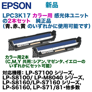 【カラー用 2本セット】エプソン LPC3K17 感光体ユニット純正品（LP-S7100, LP-S8100, LP-M8040, LP-S8160, LP-S7160, LP-S6160 シリーズ他 多数対応）の通販は