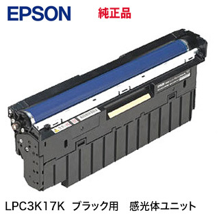 エプソン LPC3K17K ブラック 感光体ユニットＫ 純正・新品　（LP-S7180, LP-S8180, LP-S7100, LP-S8100, LP-S7160, LP-S6160 シリーズ 他対応）