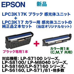 黒+カラー用 の2本セット）エプソン LPC3K17K＋LPC3K17 (1本) 感光体