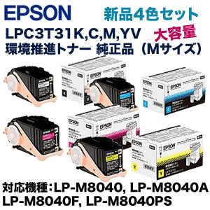 （純正品・4色セット）エプソン LPC3T31KV,CV,MV,YV 環境推進 純正トナー (ETカートリッジ Mサイズ) (LP-M8040, LP-M8040A, LP-M8040F, LP-M8040PS 対応)の通販は