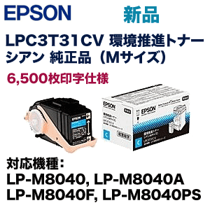 正規輸入販売元 EPSON エプソン LPC3T31CV 環境推進 トナー シアン