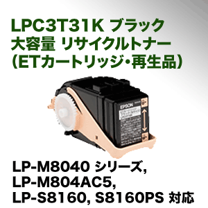 エプソン LPC3T31K ブラック 大容量 ・高品質 リサイクルトナー（ETカートリッジ）（LP-S8160シリーズ, LP-M8040シリーズ,LP-M804AC5 対応）