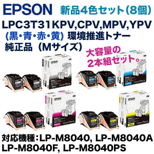 EPSON 環境推進トナー4色セット 純正 （純正品4色セット※計8個