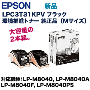 エプソン LPC3T31KPV ブラック 2本組 環境推進 純正トナー (ETカートリッジ Mサイズ) (LP-M8040, LP-M8040A, LP-M8040F, LP-M8040PS 対応)