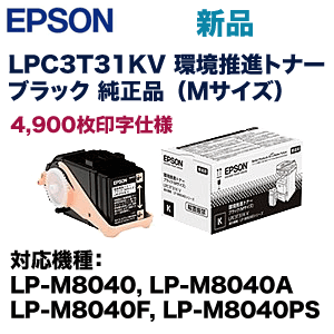 エプソン LPC3T31KV ブラック 環境推進 純正トナー (ETカートリッジ Mサイズ) (LP-M8040, LP-M8040A, LP-M8040F, LP-M8040PS 対応)