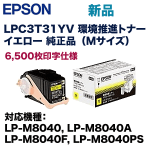 エプソン LPC3T31YV イエロー 環境推進 純正トナー (ETカートリッジ Mサイズ) (LP-M8040, LP-M8040A, LP-M8040F, LP-M8040PS 対応)