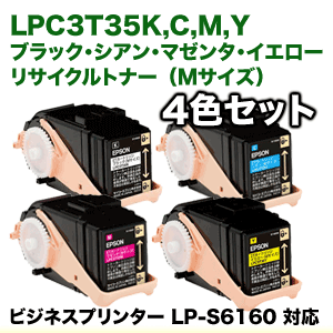 （4本セット）エプソン LPC3T35K, C,M,Y （黒・青・赤・黄） 大容量 高品質・リサイクルトナー（Mサイズ）（ビジネスプリンター LP-S6160 対応）の通販は