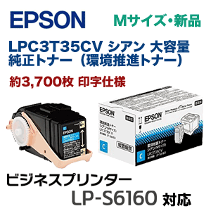 エプソン LPC3T35CV シアン 大容量 純正トナー（環境推進トナー・Mサイズ）新品（ビジネスプリンター LP-S6160 対応） 12,980円