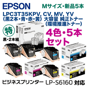 【5本セット】エプソン LPC3T35KPV CVMVYV （黒2本・青・赤・黄） 大容量 純正品（環境推進トナー・Mサイズ）新品（ビジネスプリンタ