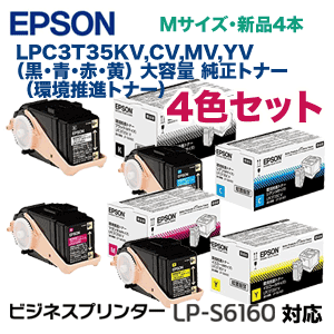 ４色セット）エプソン LPC3T35KV, CV,MV,YV （黒・青・赤・黄） 大容量