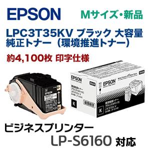 エプソン LPC3T35KV ブラック 大容量 純正トナー（環境推進トナー・Mサイズ）新品（ビジネスプリンター LP-S6160 対応）