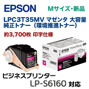 エプソン LPC3T35MV マゼンタ 大容量 純正トナー（環境推進トナー・M