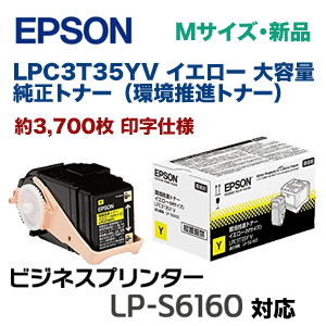 エプソン LPC3T35YV イエロー 大容量 純正トナー（環境推進トナー・Mサイズ）新品（ビジネスプリンター LP-S6160 対応）