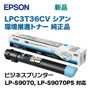 エプソン LPC3T36CV シアン環境推進トナー 純正品（ビジネス