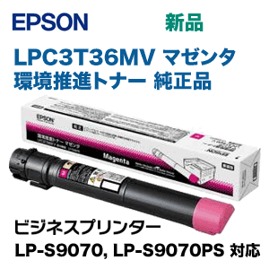 エプソン LPC3T36MV マゼンタ環境推進トナー 純正品（ビジネスプリンター LP-S9070, LP-S9070PS 対応）