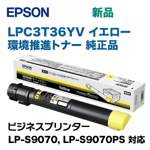 エプソン LPC3T36YV イエロー環境推進トナー 純正品（ビジネス