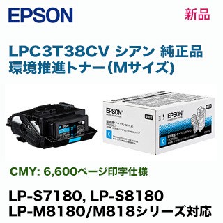 エプソン LPC3T38CV シアン （Mサイズ） 環境推進トナー 純正・新品