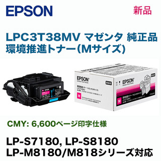 エプソン LPC3T38MV マゼンタ （Mサイズ） 環境推進トナー 純正・新品　（LP-S7180, LP-S8180, LP-M8180/M818 シリーズ対応）