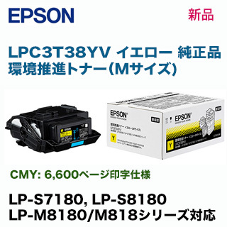 エプソン LPC3T38YV イエロー （Mサイズ） 環境推進トナー 純正・新品　（LP-S7180, LP-S8180, LP-M8180/M818 シリーズ対応）