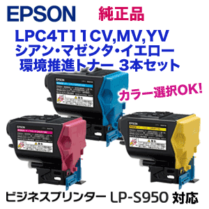 【新品 3本セット】エプソン LPC4T11CV, MV, YV 環境推進 純正トナー 選択3本セット（LP-S950, LP-S950C6 対応）
