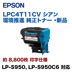 エプソン LPC4T11CV シアン 環境推進 純正トナー （LP-S950, LP-S950C6 対応）