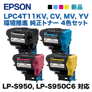 （新品・4色セット）エプソン LPC4T11KV CVMV YV (黒・青・赤・黄) 環境推進 純正トナー （LP-S950 LP-S950C6 対応）
