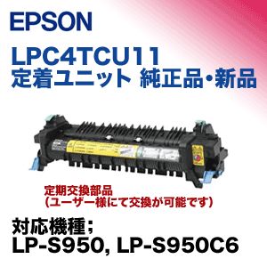 エプソン LPC4TCU11 定着ユニット 純正品・新品（ LP-S950, LP-S950C6 対応 ）