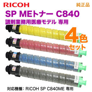 純正品 4色セット】 RICOH／リコー SP MEトナー C840 （黒・青・赤・黄