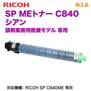 RICOH／リコー SP MEトナー シアン C840 純正品 新品 600659 【調剤業務用医療モデル RICOH SP C840ME 専用】