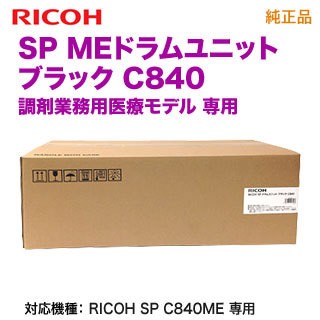 RICOH／リコー SP MEドラムユニット ブラック C840 純正品 新品 513819 【調剤業務用医療モデル RICOH SP C840ME 専用】の通販はその他プリンター・インク