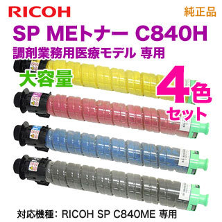 純正品 4色セット】 RICOH／リコー SP MEトナー C840H 大容量 （黒・青