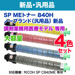 【汎用品 4色セット】 RICOH／リコー SP MEトナー C840H 大容量 ノーブランド 新品 【調剤業務用医療モデル RICOH SP C840ME 専用】 66,000円