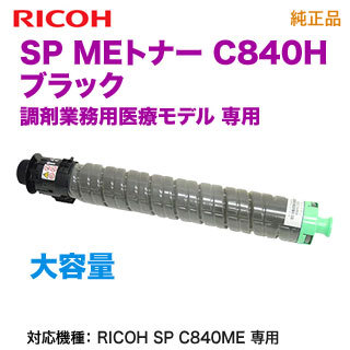 RICOH／リコー SP MEトナー ブラック C840H 大容量 純正品 新品 600666 【調剤業務用医療モデル RICOH SP C840ME 専用】