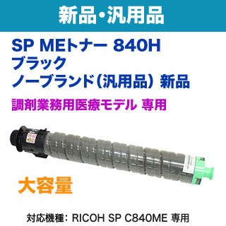 RICOH／リコー SP MEトナー ブラック C840H 大容量 ノーブランド 新品 汎用品 【調剤業務用医療モデル RICOH SP C840ME 専用】
