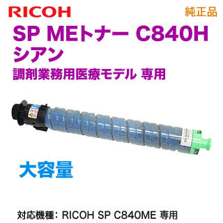 RICOH／リコー SP MEトナー シアン C840H 大容量 純正品 新品 600663 【調剤業務用医療モデル RICOH SP C840ME 専用】
