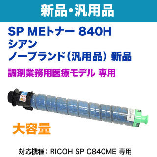 あこ RICOH C840h トナーカートリッジ マゼンタ・ブラック リコー SP