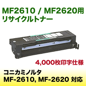 コニカミノルタ MF2610, MF2620用 リサイクルトナー (MF-2610 / MF-2620)