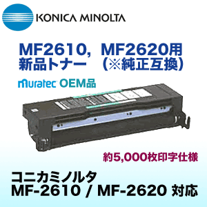コニカミノルタ MF2610, MF2620用 新品トナー（完全互換） (MF-2610 / MF-2620 対応)