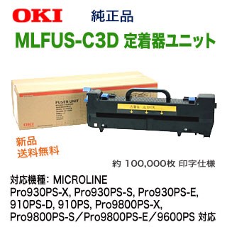 OKIデータ／沖データ MLFUS-C3D 定着器ユニット 純正品 新品 （Pro9800PS, Pro9800PS-X, Pro9800PS-S, Pro9800PS-E, 9600PS 対応)