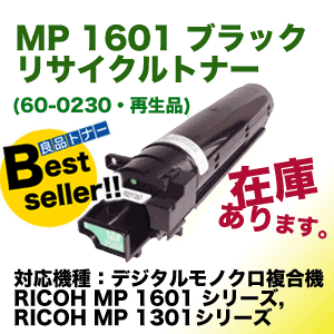 リコー MP 1601 ブラック リサイクルトナー (モノクロ複合機/コピー機 MP 1601, MP1301 シリーズ対応）(60-0230・再生品)