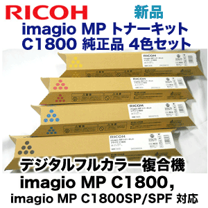 （新品・4色セット）リコー イマジオMP C1800 純正トナー (BK/C/M/Y) (フルカラー複合機 imagio MP C1800, C1800 SP/SPF 対応)の通販は 51,700円