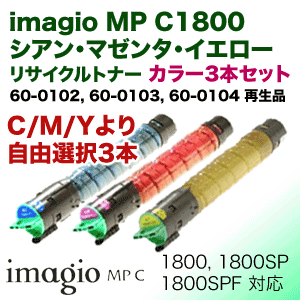カラー3色セット）リコー イマジオMP C1800 (C,M,Y) カラーリサイクル