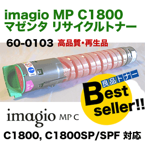 リコー イマジオMP C1800 マゼンタ リサイクルトナー 60-0103 (カラー複合機 imagio MP C1800, C1800SP /SPF 用)