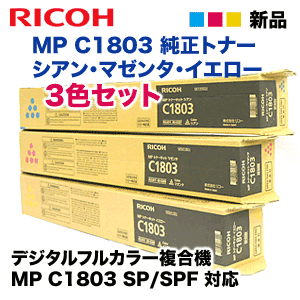 【カラー3色セット】リコー MP トナーキット C1803 （青・赤・黄）純正品 (C/M/Y) （デジタルフルカラー複合機 MP C1803 SP / MP C1803 SPF 対応）